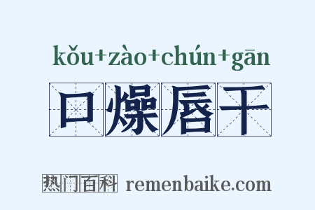 口燥唇干是什么意思的图片